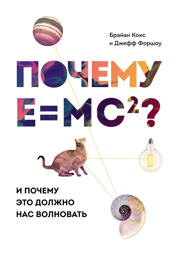 Обложка Почему E=mc²? И почему это должно нас волновать