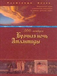 Обложка 300-летняя Брачная ночь Атлантиды