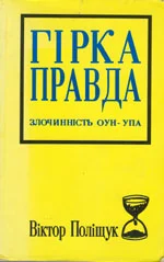 Обложка Горькая правда. Преступность ОУН-УПА (исповедь украинца)