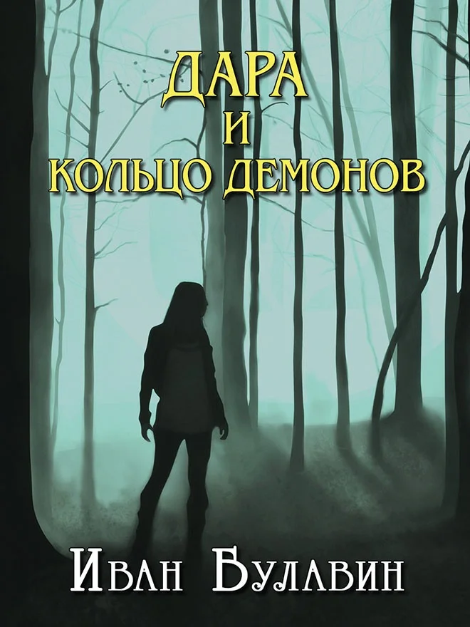 Обложка Дара и кольцо демонов