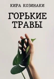 Обложка Горькие травы