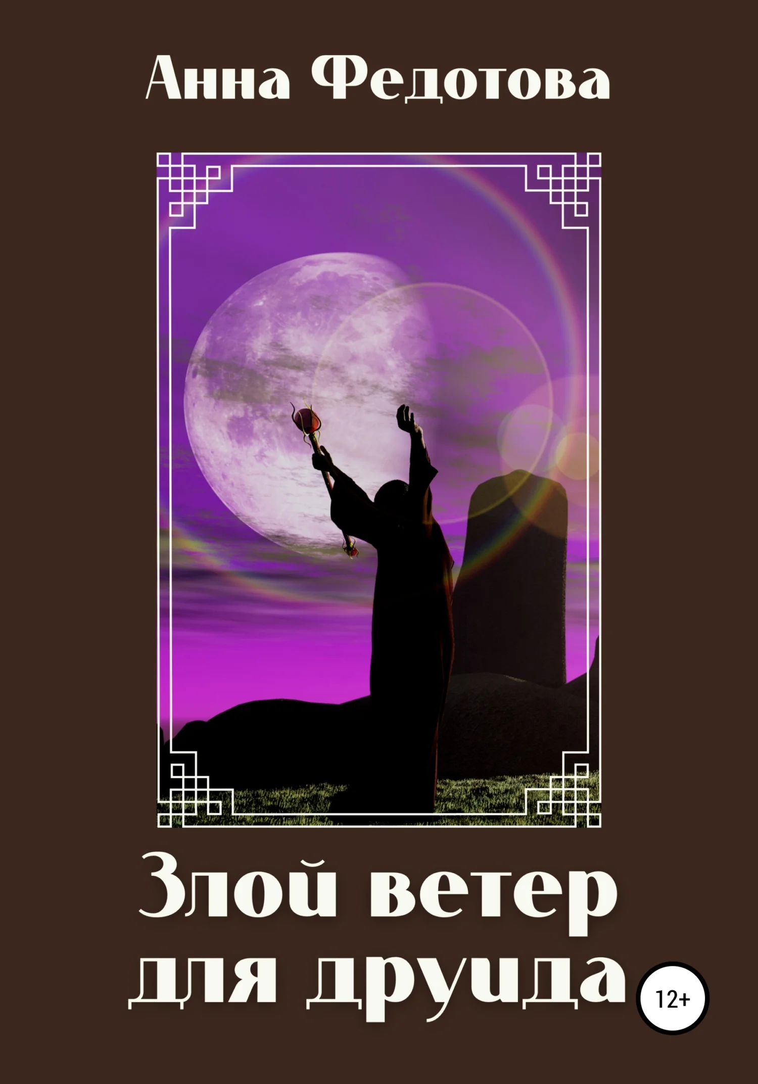 Обложка Злой ветер для друида