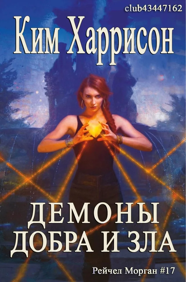 Обложка Демоны добра и зла