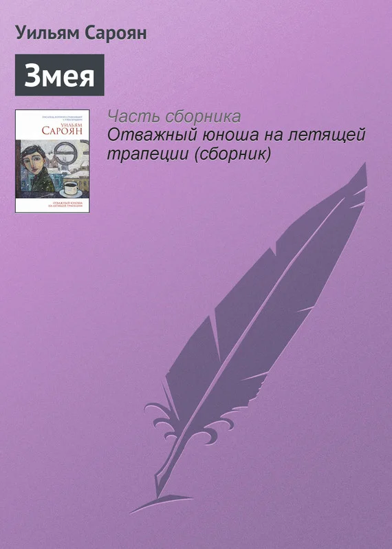 Обложка Змея