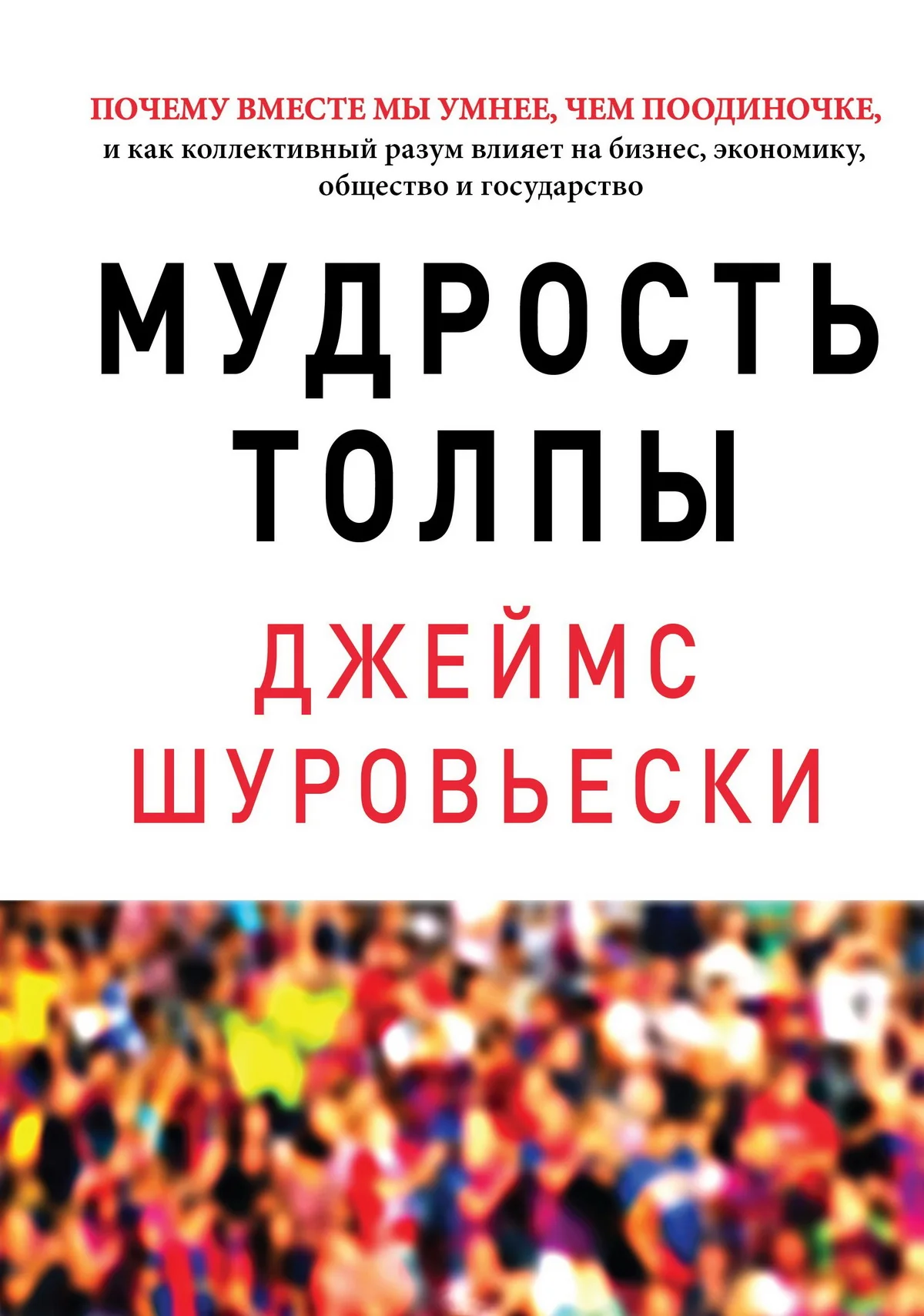 Обложка Мудрость толпы