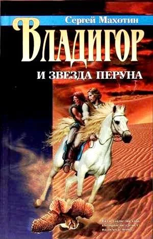 Обложка Владигор и Звезда Перуна