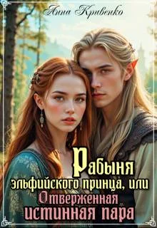 Обложка Рабыня эльфийского принца, или Отверженная Истинная Пара