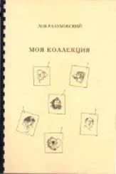 Обложка Моя коллекция