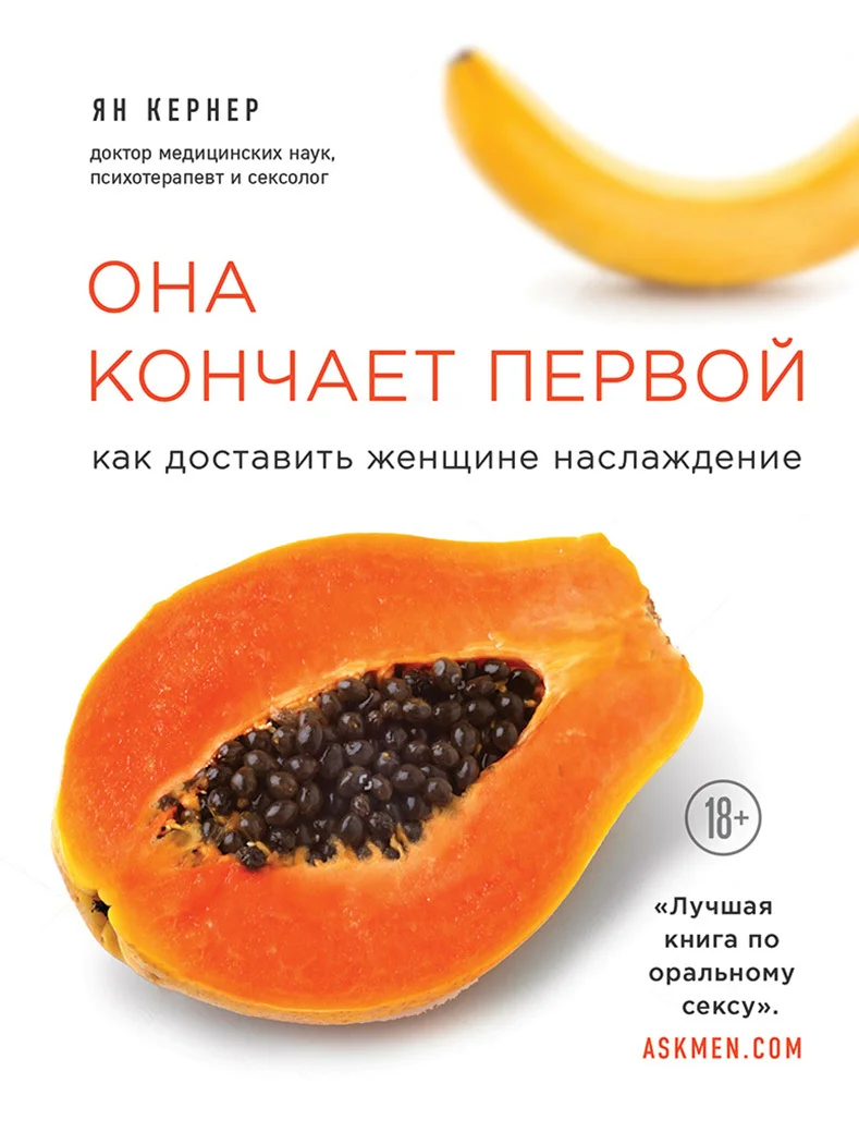 Обложка Она кончает первой. Как доставить женщине наслаждение