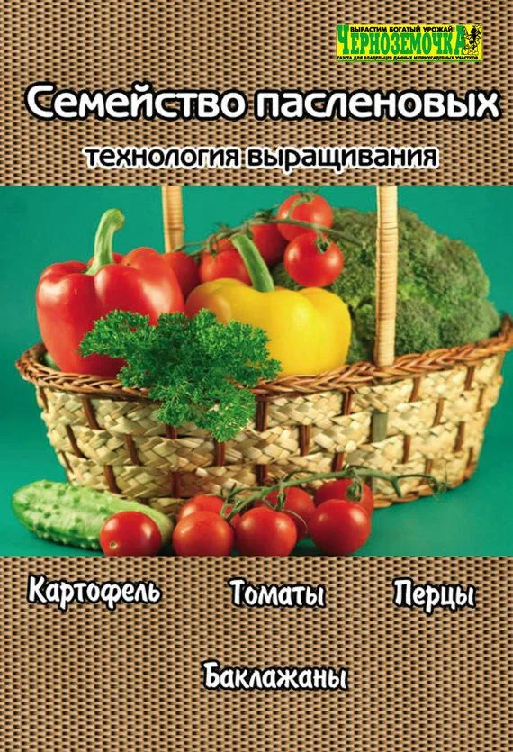 Обложка Семейство пасленовых. Технология выращивания