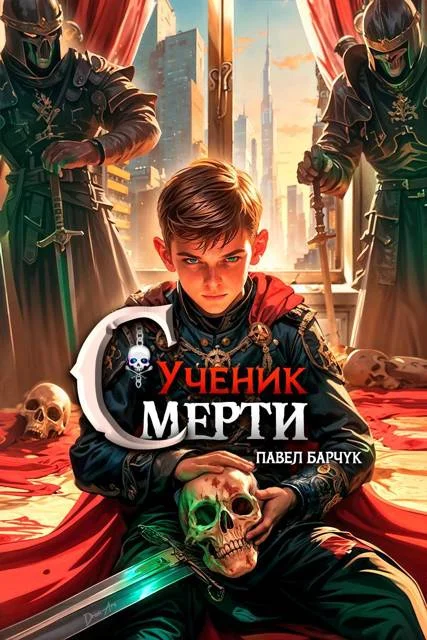 Обложка Ученик Смерти