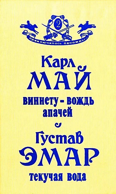 Обложка Виннету — вождь апачей. Текучая Вода