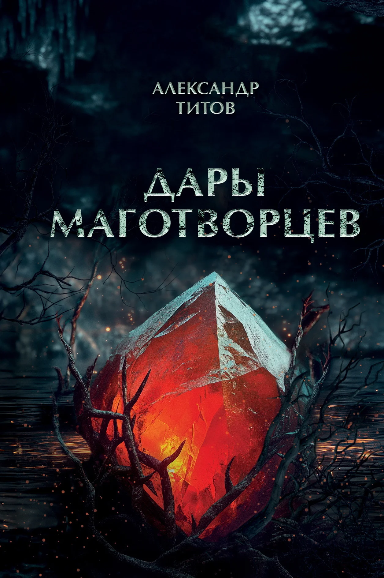 Обложка Дары маготворцев