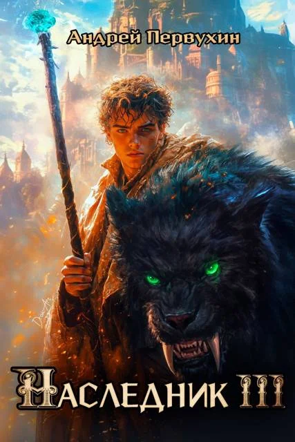 Обложка Наследник. Книга третья