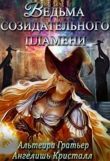 Обложка Ведьма созидательного пламени (СИ)