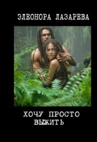 Обложка Хочу просто выжить!