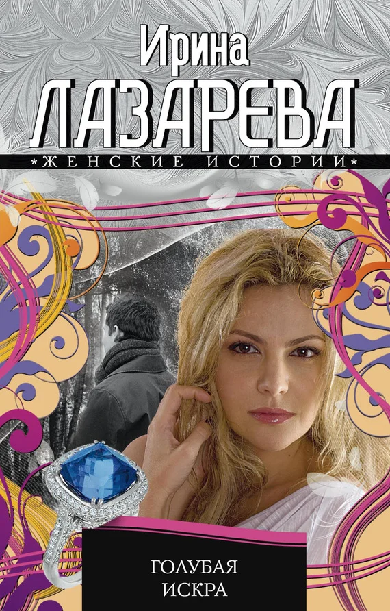Обложка Голубая искра