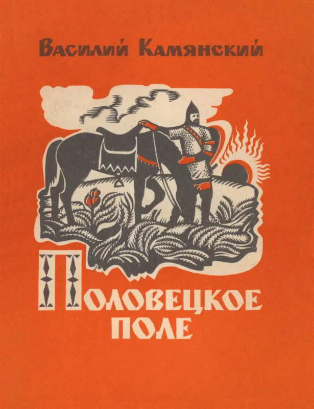 Обложка Половецкое поле. Маленькая повесть. Рассказы