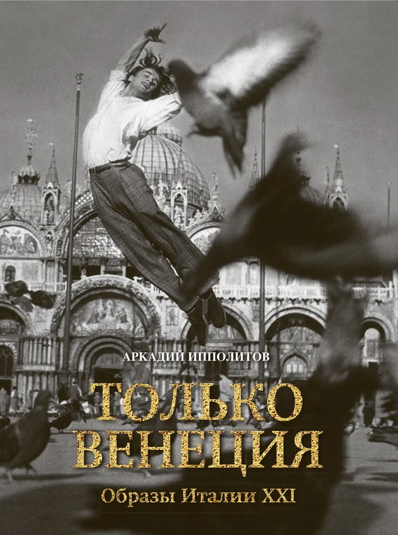 Обложка Только Венеция. Образы Италии XXI