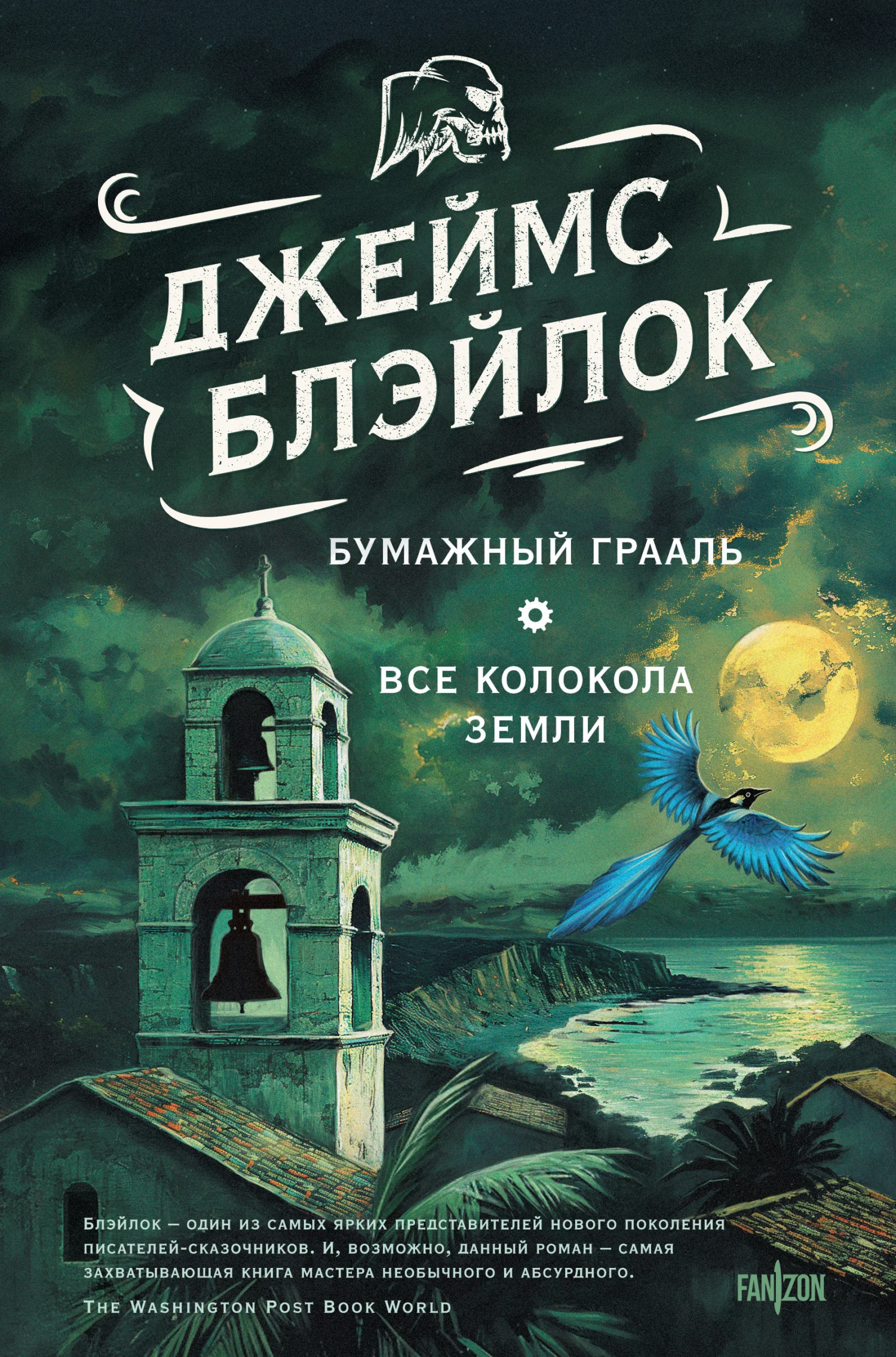 Обложка Бумажный грааль. Все колокола земли