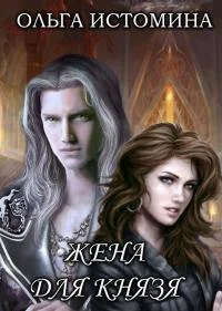 Обложка Жена для князя (СИ)