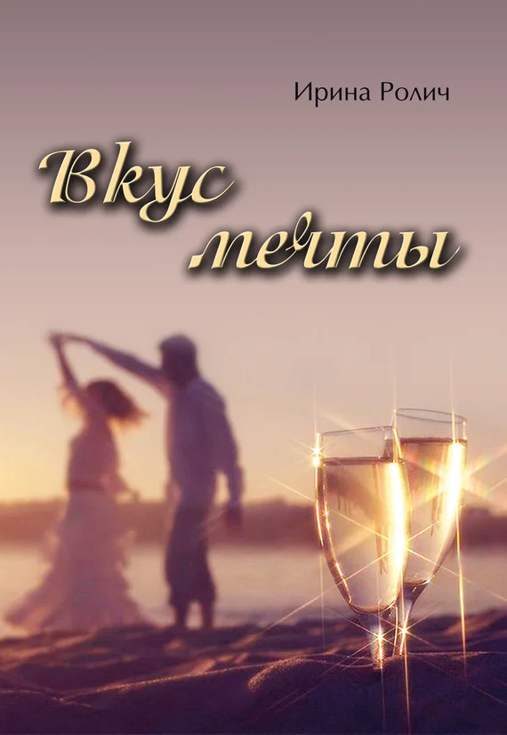 Обложка Вкус мечты