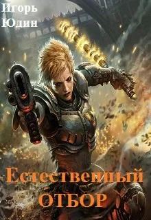 Обложка Естественный отбор