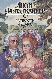 Обложка Мудрость чудака, или Смерть и преображение Жан-Жака Руссо