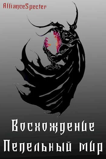 Обложка Восхождение. Пепельный мир