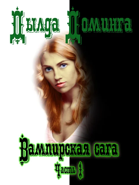 Обложка Вампирская сага Часть 1