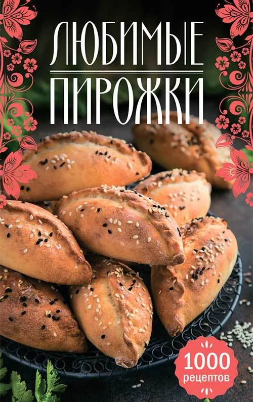 Обложка Любимые пирожки. 1000 рецептов