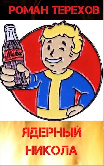 Обложка Ядерный Никола