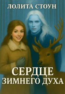 Обложка Сердце зимнего духа