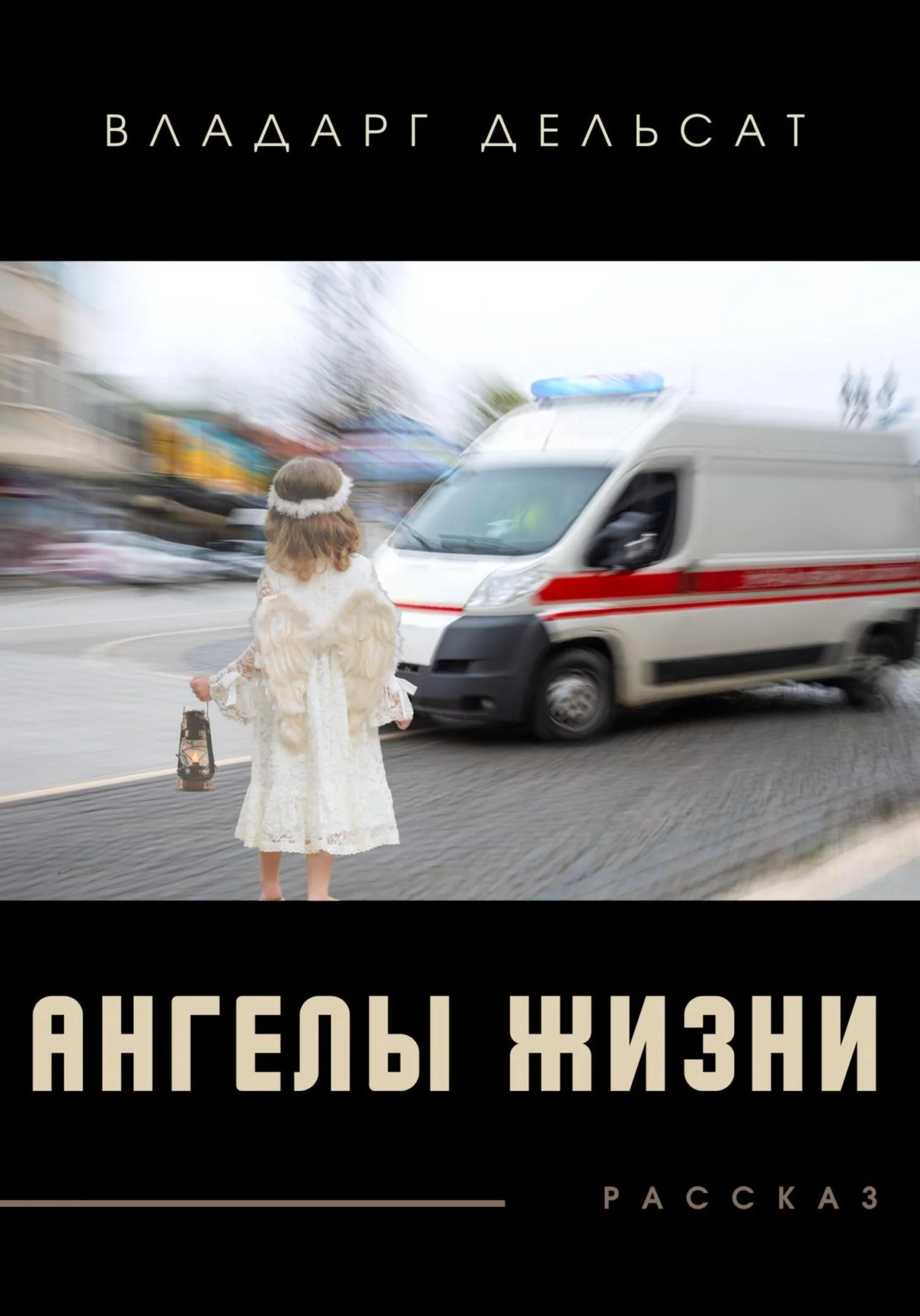 Обложка Ангелы жизни