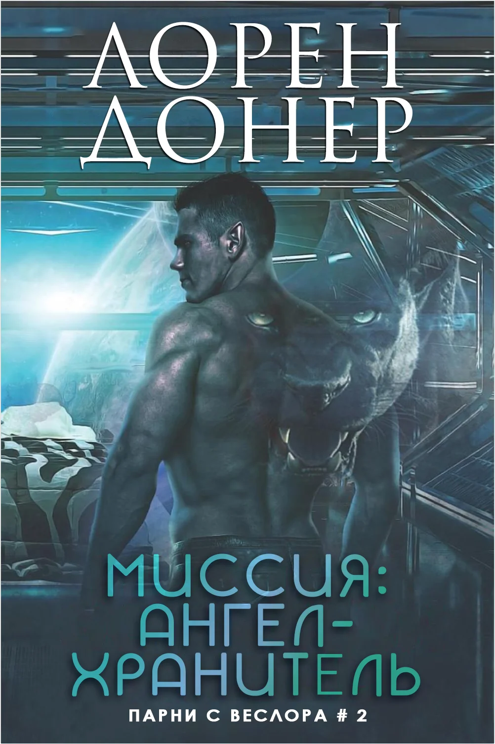 Обложка Миссия: Ангел-хранитель