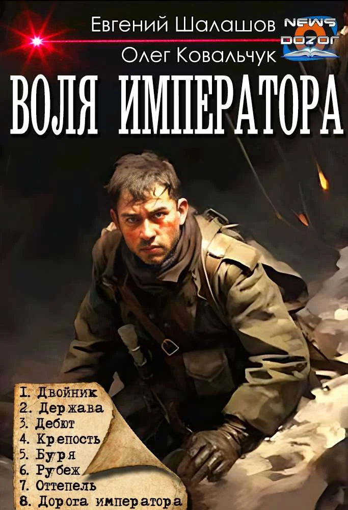 Обложка Воля императора