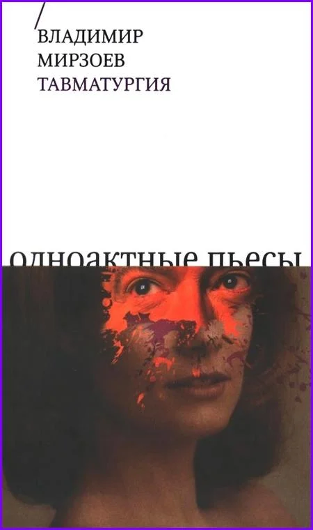 Обложка Тавматургия