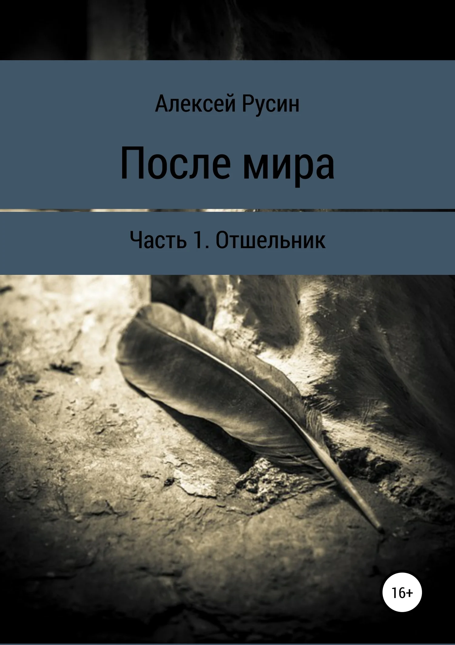 Обложка После мира. Отшельник