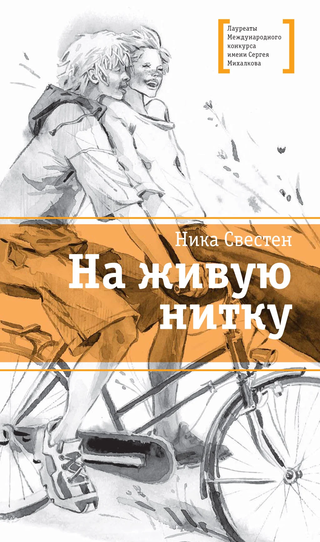Обложка На живую нитку