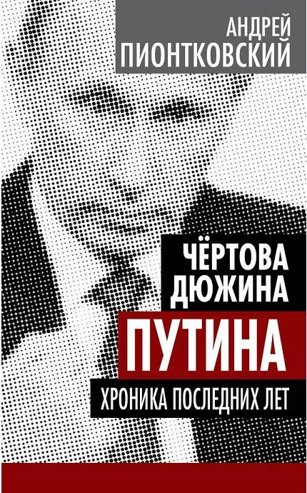 Обложка Чертова дюжина Путина. Хроника последних лет