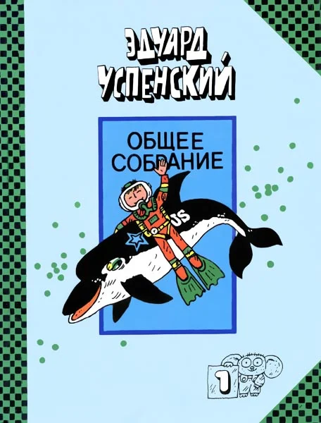Обложка Подводные береты. Рассказы о природе