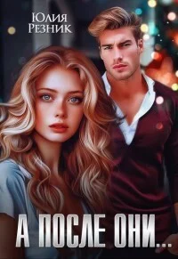 Обложка А после они...