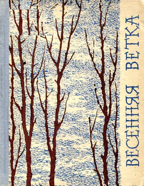 Обложка Весенняя ветка