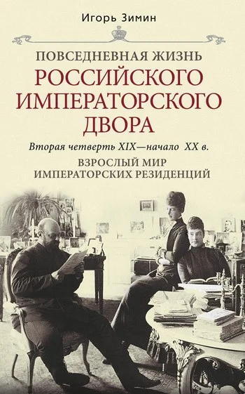 Обложка Взрослый мир императорских резиденций. Вторая четверть XIX – начало XX в.