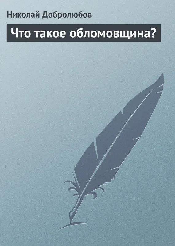 Обложка Что такое обломовщина?