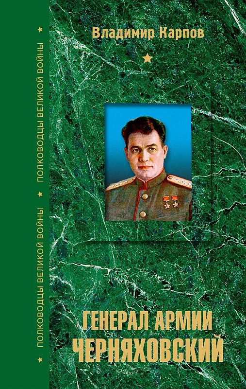 Обложка Генерал армии Черняховский