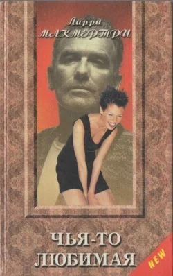 Обложка Чья-то любимая