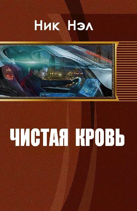 Обложка Чистая кровь (СИ)