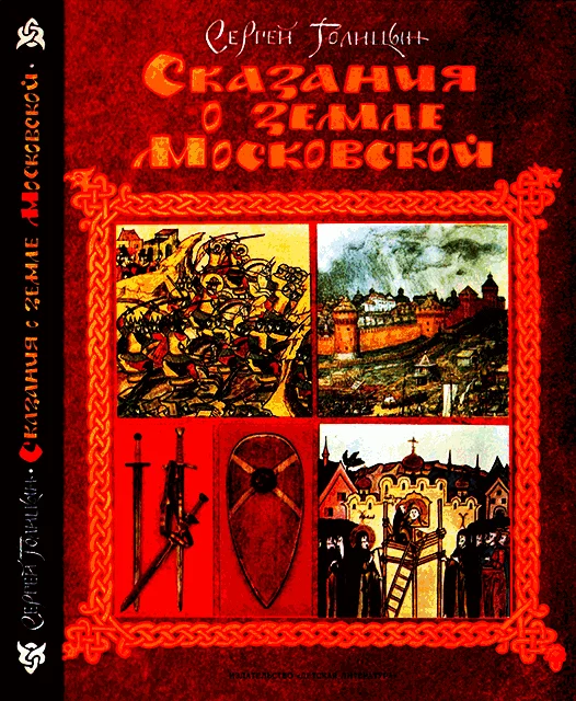 Обложка Сказания о земле Московской