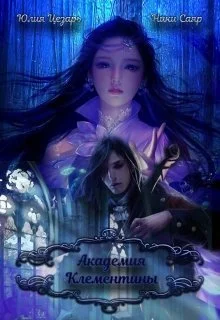 Обложка Академия Клементины (СИ)